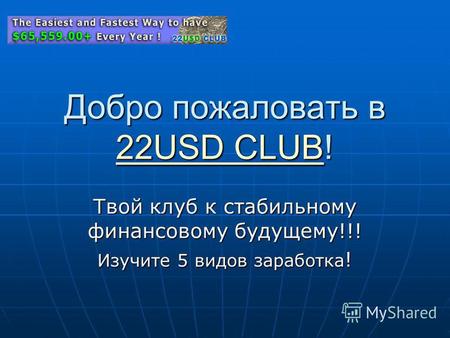 Добро пожаловать в 22USD CLUB! 22USD CLUB 22USD CLUB Твой клуб к стабильному финансовому будущему!!! Изучите 5 видов заработка !