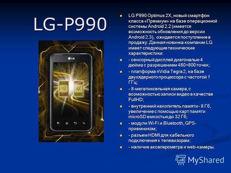 LG-P990 LG P990 Optimus 2X, новый смартфон класса «Премиум» на базе операционной системы Android 2.2 (имеется возможность обновления до версии Android.