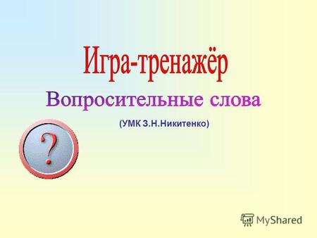 (УМК З.Н.Никитенко) Список использованной литературы. Ссылки на Интернет - источники учебно-методический комплект Английский язык для 2 класса общеобразоват.