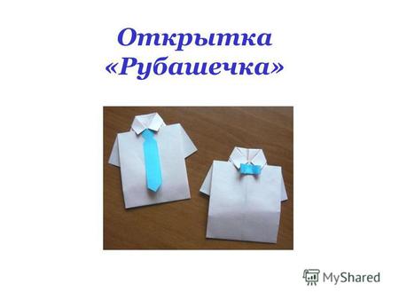 Оригинальная открытка – рубашка с галстуком