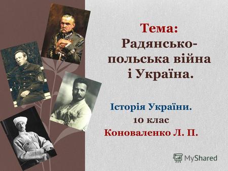 Тема: Радянсько- польська війна і Україна. Історія України. 10 клас Коноваленко Л. П.