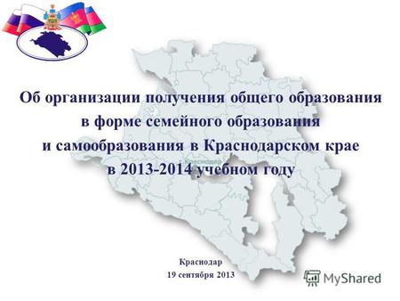 Об организации получения общего образования в форме семейного образования и самообразования в Краснодарском крае в 2013-2014 учебном году Краснодар 19.
