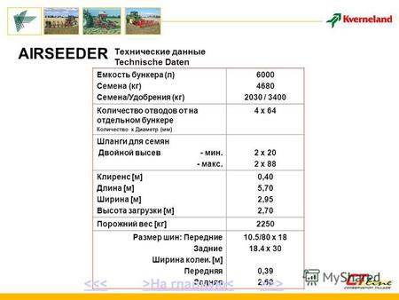 Емкость бункера (л) Семена (кг) Семена/Удобрения (кг) 6000 4680 2030 / 3400 Количество отводов от на отдельном бункере Количество х Диаметр (мм) 4 x 64.
