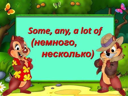 Some, any, a lot of (немного, (немного, несколько) несколько)