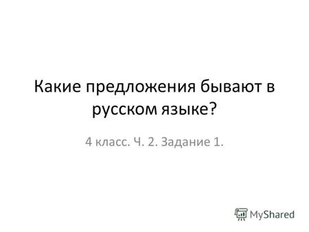 Какие предложения бывают в русском языке? 4 класс. Ч. 2. Задание 1.