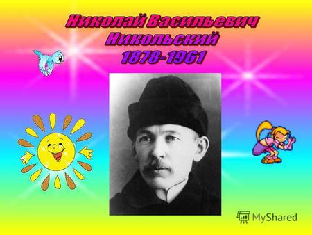 1.Ознакомиться с жизнью и творчеством известного чувашского ученого Николая Васильевича Никольского. 2.Раскрыть значение первой чувашской газеты «Хыпар»