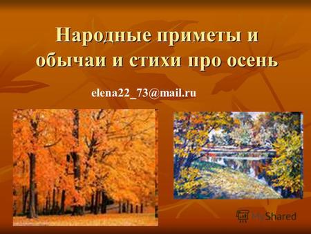 Народные приметы и обычаи и стихи про осень elena22 73@mail.ru.