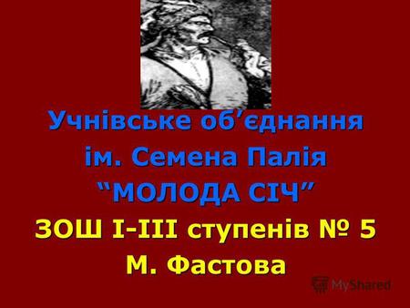 Учнівське обєднання ім. Семена Палія МОЛОДА СІЧ ЗОШ І-ІІІ ступенів 5 М. Фастова.