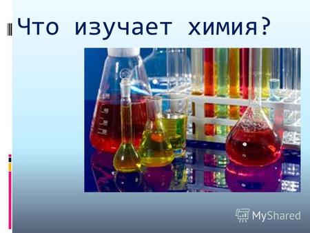 Что изучает химия?. Химия изучает свойства и структуру атомов и молекул.