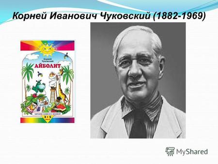Корней Иванович Чуковский (1882-1969). 1 д Счёт десятками.