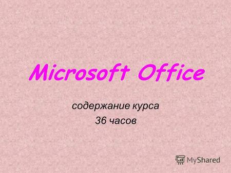 Microsoft Office содержание курса 36 часов. Структура курса Организация работы с документами Word.