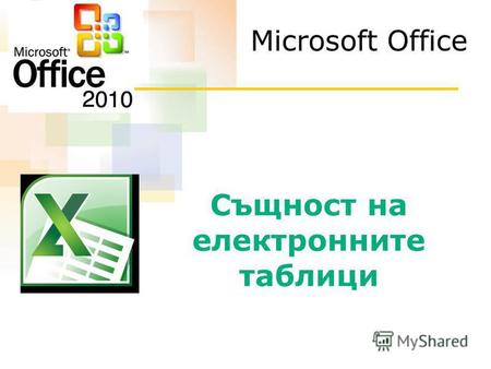 Същност на електронните таблици Microsoft Office.