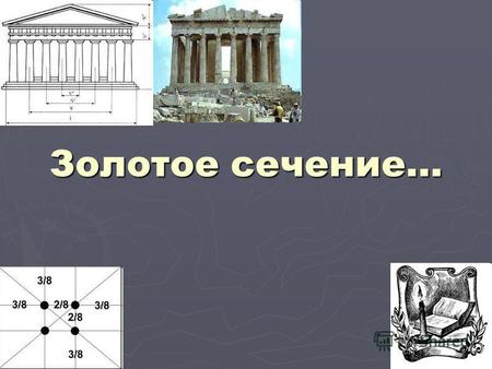 Золотое сечение…. Есть вещи, которые нельзя объяснить. Вот вы подходите к пустой скамейке и садитесь на нее. Где вы сядете посередине? Или, может быть,