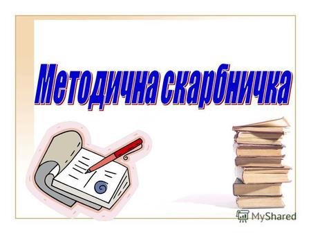 ПРИЙОМИ РОЗВИТКУ КОГНІТИВНИХ УМІНЬ УЧНІВ НА УРОКАХ Підготувала: Дівуліна Н.О. голова рійонної коорд.ради вчителів математичного циклу.