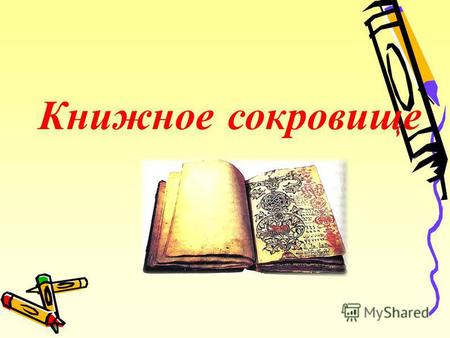 Книжное сокровище. 14 марта Всемирный день православной книги.