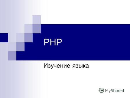РНР Изучение языка. Программирование интерактивных WEB-сайтов на языке PHP.