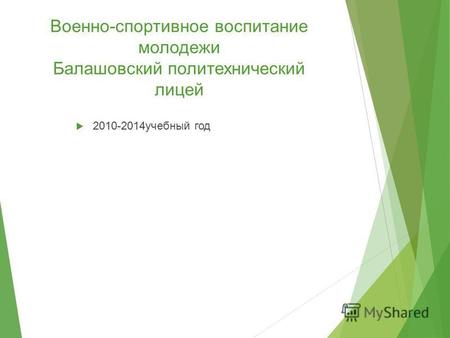 Военно-спортивное воспитание молодежи Балашовский политехнический лицей 2010-2014 учебный год.