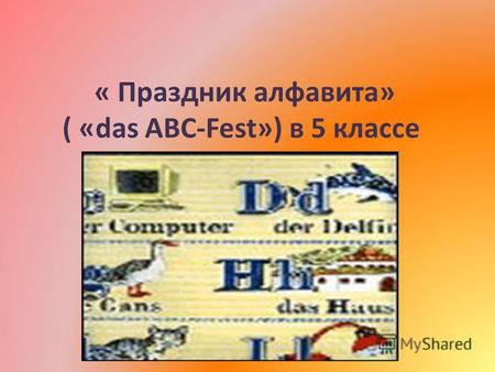 « Праздник алфавита» ( «das ABC-Fest») в 5 классе.