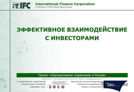 International Finance Corporation A Member of the World Bank Group Проект «Корпоративное управление в России» Государственного секретариата экономических.