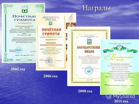 2005 год 2006 год 2008 год Награды 2011 год. 2008 год - II место, 2009 год - I место в конкурсе «Признание» 2010 год – за предоставление своего опыта.