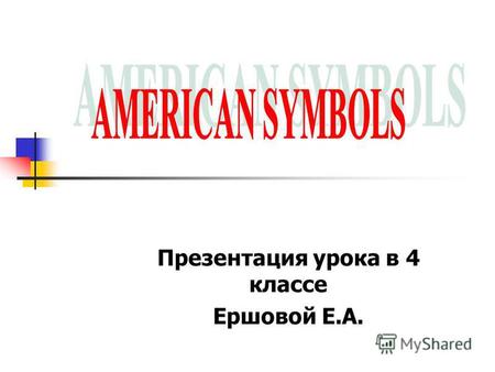 Презентация урока в 4 классе Ершовой Е.А.. The United States of America or just the USA is the country with its own history, culture and traditions. Each.