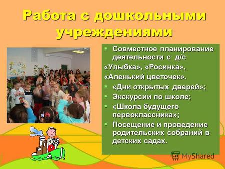 Работа с дошкольными учреждениями Совместное планирование деятельности с д/с Совместное планирование деятельности с д/с «Улыбка», «Росинка», «Аленький.