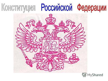 Защита Отечества является долгом и обязанностью гражданина Российской Федерации Ст. 59 п.1.