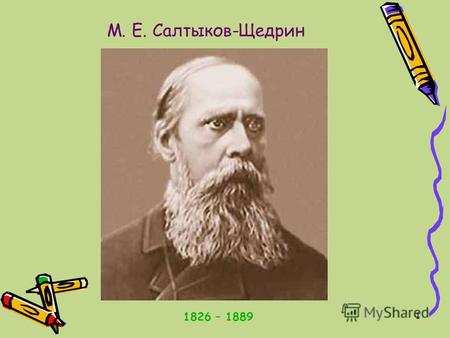 1 М. Е. Салтыков-Щедрин 1826 – 1889. 2 Проблематика и поэтика сказок М.Е. Салтыкова-Щедрина Жизнь и творчество.