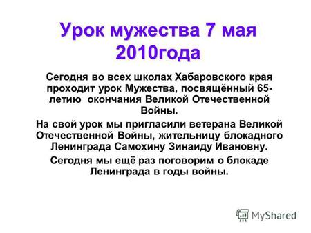 Урок мужества 7 мая 2010 года Сегодня во всех школах Хабаровского края проходит урок Мужества, посвящённый 65- летию окончания Великой Отечественной Войны.