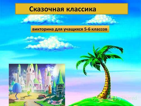 Сказочная классика» Сказочная классика викторина для учащихся 5-6 классов.