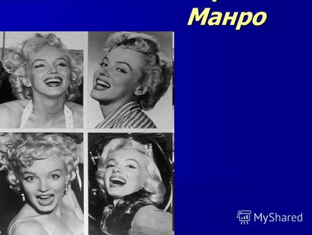 Мерлин Манро. Marylin Monro was born 1.6.1926 in Los Angeles, has died 5.8.1962 in California. Studied in Actor's studio in New York. The legend at a.
