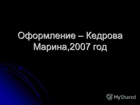 Оформление – Кедрова Марина,2007 год СТАТИСТИКА НАЦИОНАЛЬНОГО БОГАТСТВА.