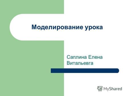 Моделирование урока Саплина Елена Витальевга. Эпиграф «Последний школяр на отделении точных наук знает о законах природы куда больше, чем знали Декарт.