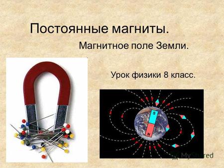Постоянные магниты. Магнитное поле Земли. Урок физики 8 класс.