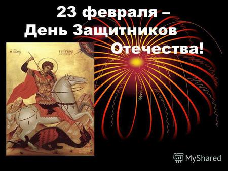 23 февраля – День Защитников Отечества!. У этого праздника было несколько названий: - День Советской Армии; - День рождения Красной армии - День рождения.
