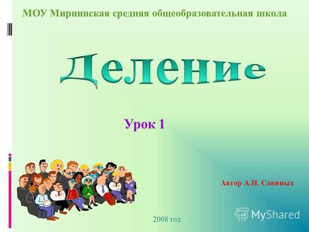 Урок 1 МОУ Мирнинская средняя общеобразовательная школа Автор А.Н. Савиных 2008 год.