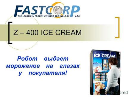 Z – 400 ICE CREAM Робот выдает мороженое на глазах у покупателя!