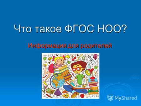 Что такое ФГОС НОО? Информация для родителей. ???????? Федеральные государственные стандарты устанавливаются в Российской Федерации в соответствии с требованием.