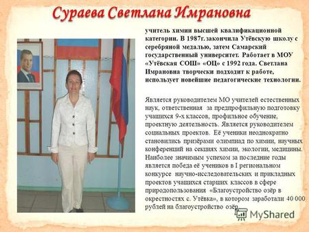 Сураева Светлана Имрановна. учитель химии высшей квалификационной категории. В 1987 г. закончила Утёвскую школу с серебряной медалью, затем Самарский государственный.