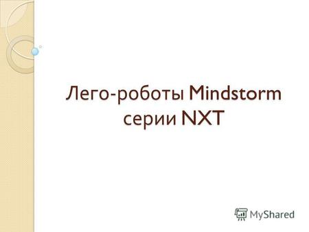 Лего - роботы Mindstorm серии NXT. NXT 2.0 NXT 2.0 NXT 2.0.