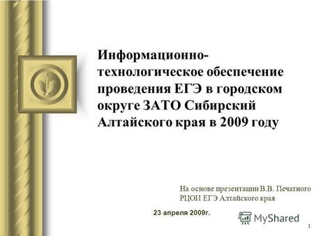 Информационно- технологическое обеспечение проведения ЕГЭ в городском округе ЗАТО Сибирский Алтайского края в 2009 году 23 апреля 2009 г. Во время этого.