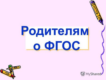 Родителям о ФГОС Родителям о ФГОС. Уважаемые родители! С 1 сентября 2011 года все школы России переходят на новый Федеральный государственный образовательный.