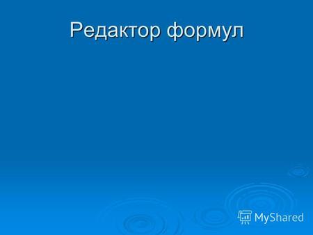 Редактор формул. Сегодня мы познакомимся с ещё одним очень важным умением Word – умением составлять математические формулы. Сегодня мы познакомимся с.