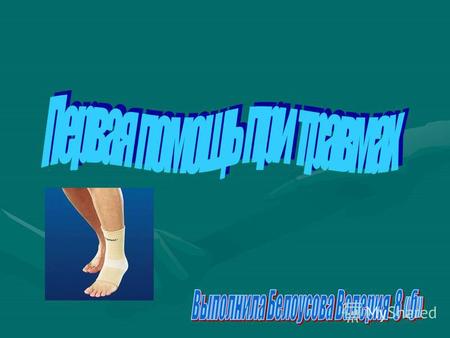 Одно из самых типичных повреждений при травмах. Наиболее часто случается растяжение связок голеностопного сустава (в случае, если подвернулась нога) и.