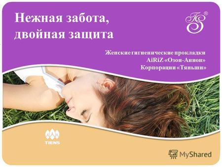 Нежная забота, двойная защита Женские гигиенические прокладки AiRiZ «Озон-Анион» Корпорации «Тяньши»