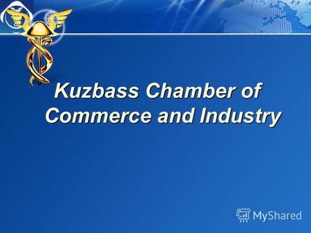 Kuzbass Chamber of Commerce and Industry 1. 2 Kuzbass Chamber of Commerce and Industry Founded on December 18th, 1991 Forms the part of the Russian Federation.