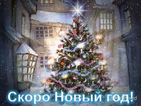 МАСТЕРСКАЯ ДЕДА МОРОЗА Традиция праздновать Новый год появилась в России при Петре I. В 1699 году он издал указ, которым повелел Новый год праздновать.