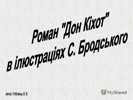 В циклі ілюстрацій 1976 року відомого російського художника С. Бродського здебільшого постає образ Дон Кіхота-мученика. У його живописних інтерпретаціях.