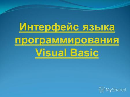 Интерфейс языка программирования Visual Basic. Visual Basic представляет собой интегрированную среду разработки, которая содержит набор инструментов,