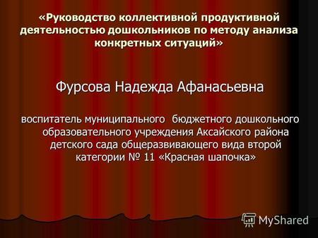 «Руководство коллективной продуктивной деятельностью дошкольников по методу анализа конкретных ситуаций» Фурсова Надежда Афанасьевна воспитатель муниципального.